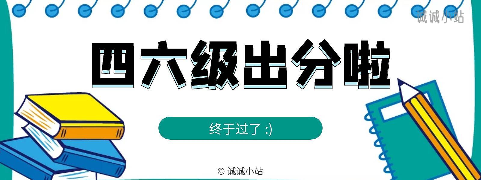 四六级出分啦