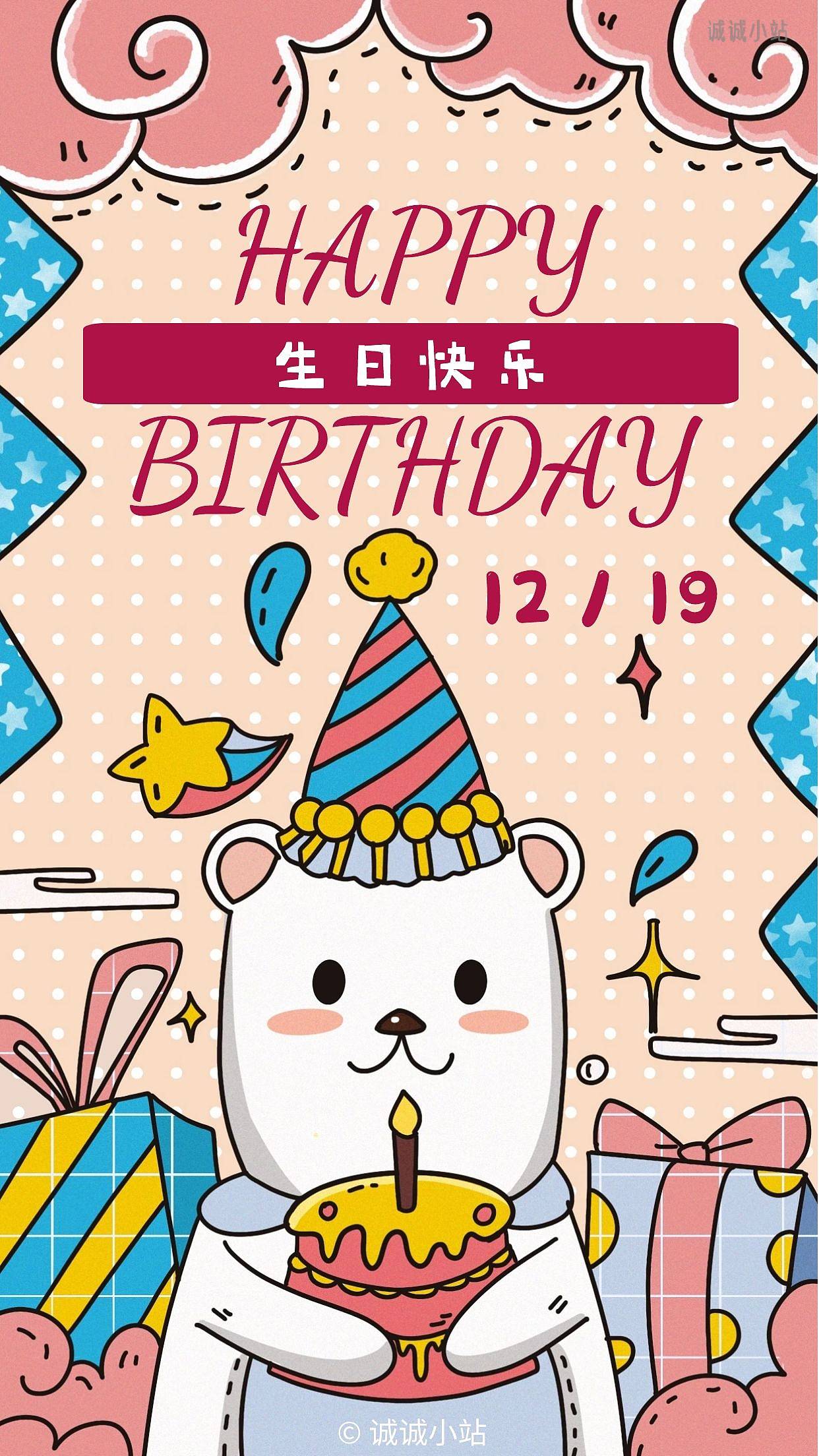 生日快乐