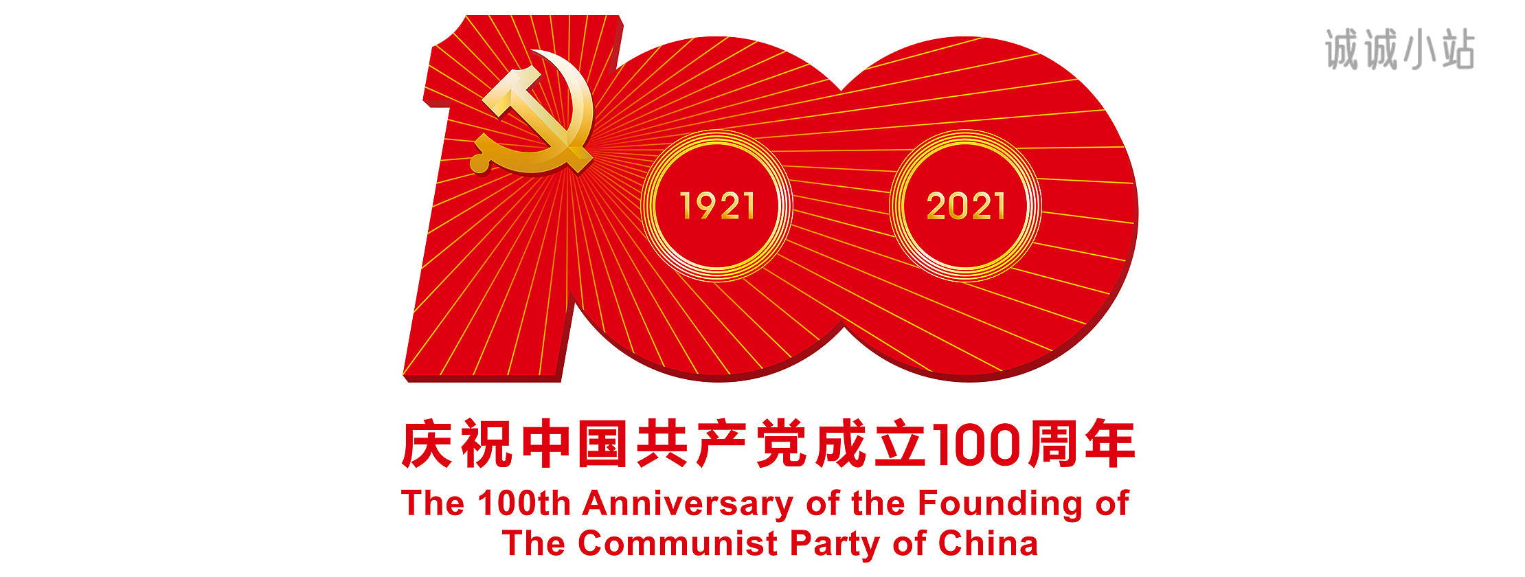 庆祝中国共产党成立100周年