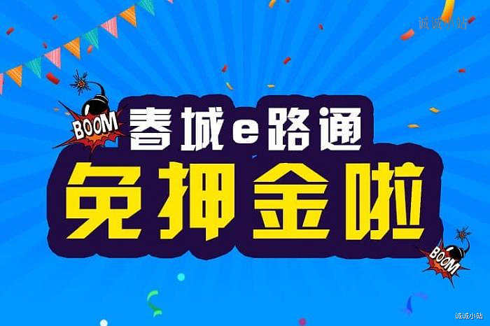 免押金啦