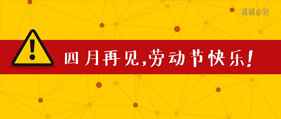 四月再见-诚诚小站